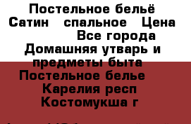 Постельное бельё Сатин 2 спальное › Цена ­ 3 500 - Все города Домашняя утварь и предметы быта » Постельное белье   . Карелия респ.,Костомукша г.